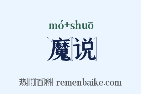 魔说是什么意思的图片